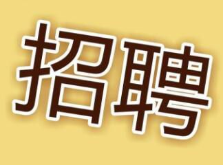 現(xiàn)因工作需要，面向社會招聘電工，詳情請點擊 →